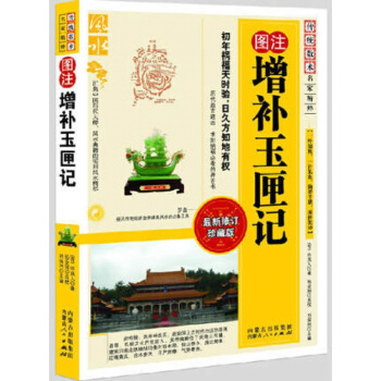 圖注 增補玉匣記 徐真人著 許真君新修訂珍藏版 擇吉 選日子 書籍 看日子 黃道吉日 pdf epub mobi 電子書 下載