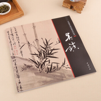 中國畫大師經典係列叢書 吳鎮/寫意山水 竹子 元四傢 墨竹譜 漁父