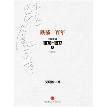 （滿58包郵）跌蕩一百年(下) 吳曉波 pdf epub mobi 電子書 下載
