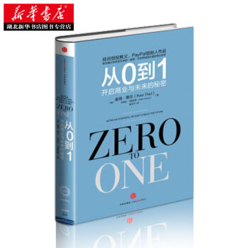 （滿58包郵）正版圖書 新華書店 從0到1開啓商業與未來的秘密 經濟管理書籍 pdf epub mobi 電子書 下載