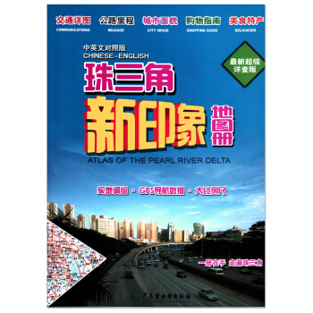 珠三角新印象地图册 中英文对照版