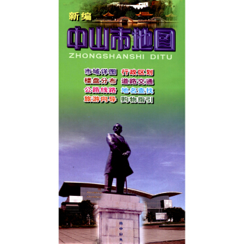 2017 新編中山市地圖 廣東省中山市中心城區圖旅遊 旅遊指南 pdf epub mobi 電子書 下載