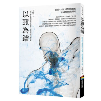 【中商原版】[台版]以颈为钥:跟百龄人瑞学脖子保健,轻鬆疏通百病之源/王唯工/商周出版/保健养生 pdf epub mobi 电子书 下载