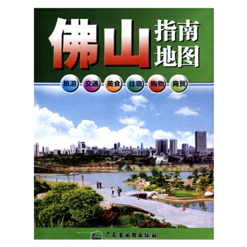 2016 佛山指南地图 广东省佛山市中心城区图旅游 旅游指南 pdf epub mobi 电子书 下载