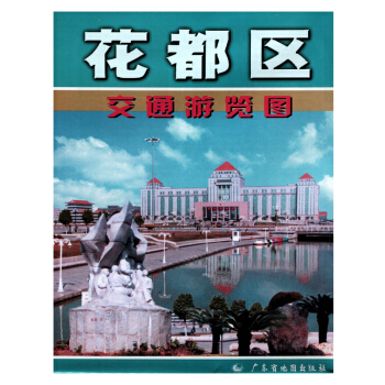 2017 花都區交通遊覽圖 廣東省廣州市花都區中心城區圖 pdf epub mobi 電子書 下載