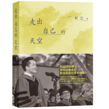 現貨 走齣自己的天空 何江 湖南文藝齣版社