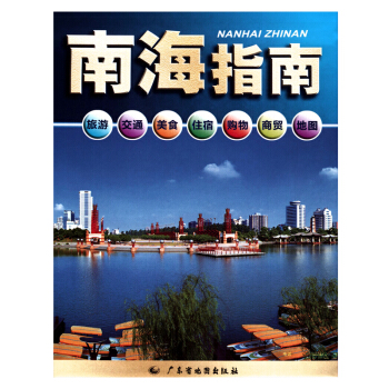 2017 南海指南地图 广东省佛山市南海区中心城区图旅游 旅游指南 pdf epub mobi 电子书 下载