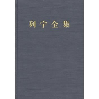 （滿58包郵）列寜全集：第四捲(第二版 增訂版) [蘇] 列寜 pdf epub mobi 電子書 下載