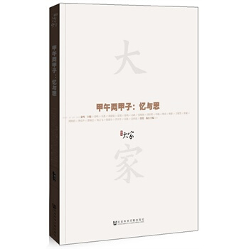 （滿58包郵）大傢02 甲午兩甲子:憶與思 薑鳴 pdf epub mobi 電子書 下載