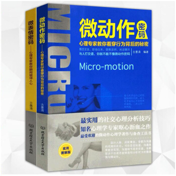 心理学书籍微动作密码+微表情密码2本套装 说话读心术情绪管理 心理学与生活入门书籍 心理学教材