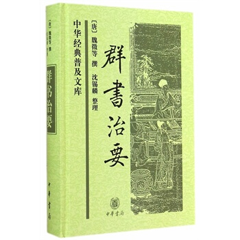 （滿58包郵）群書治要(精)中華經典普及文庫 (唐)魏徽 等撰,瀋锡麟 整理 pdf epub mobi 電子書 下載