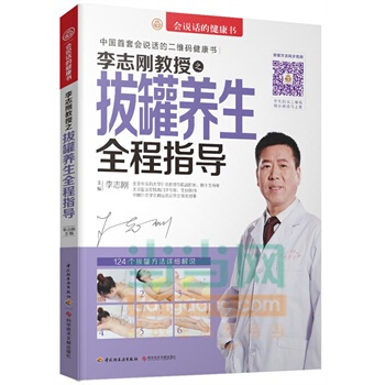 李誌剛教授之拔罐養生全程指導 李誌剛幸福生活 讀好書 pdf epub mobi 電子書 下載