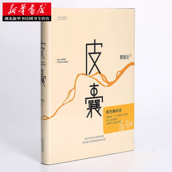 皮囊 蔡崇達 精裝 韓寒 白岩鬆 劉德華 劉同 蔣方舟 李敬澤等聯名推薦的文學小說書籍