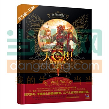 《天之炽①红龙的归来》豪华精装版 江南 pdf epub mobi 电子书 下载