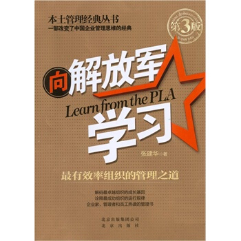 向解放军学习：最有效率组织的管理之道(第三版) 张建华 pdf epub mobi 电子书 下载