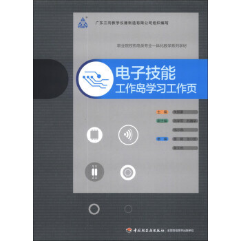 职业院校机电类专业一体化教学系列学材 电子技能:工作岛学习工作页 978750199342