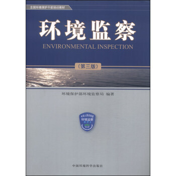 全國環境保護乾部培訓教材：環境監察(第三版) 9787511100740 pdf epub mobi 電子書 下載