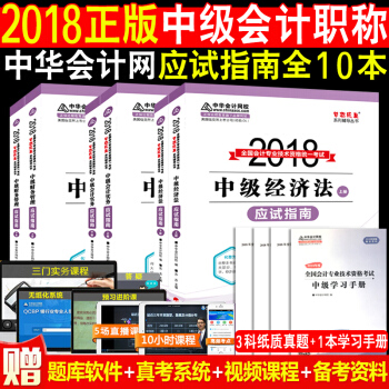 全10本中级会计职称2018教材中华会计网校梦想成真应试指南上下 中级会计实务财务管理经济法 pdf epub mobi 电子书 下载