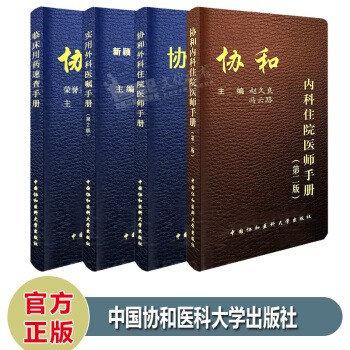 協和手冊4本 內科住院醫師手冊第二版+臨床用藥速查手冊+外科住院醫師手冊+實用外科醫囑手冊