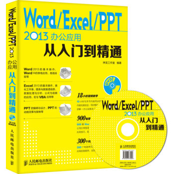 WordExcelPPT2013辦公應用從入門到精通 附光盤 office軟件教程書籍 pdf epub mobi 電子書 下載