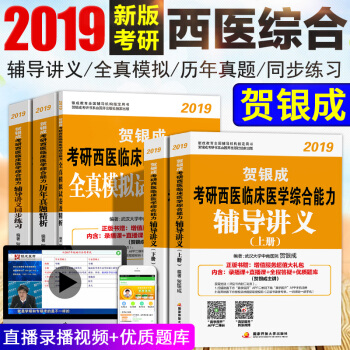 賀銀成西醫綜閤2019 醫學考研 輔導講義同步練習曆年真題全真模擬5本 臨床醫學綜閤能力 pdf epub mobi 電子書 下載