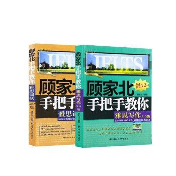 顧傢北手把手教你雅思寫作5.0 劍12版+雅思詞夥2.0版外語寫作考試提高作文口語外語學習