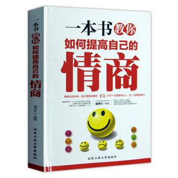 一本書教你如何提高自己的情商 所謂情商高就是會說話 情商培養訓練書籍提高自我修養 正版書籍