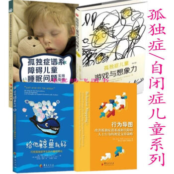 孤獨癥自閉癥兒童係列(套裝4冊)行為導圖+孤獨癥譜係障礙兒童睡眠問題實用指南+給他鯨魚就