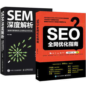 正版包郵 SEO全網優化指南+SEM深度解析 搜索引擎營銷及主流網站分析實戰