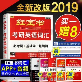2019新版紅寶書考研英語詞匯必考詞+基礎詞+超綱詞附贈精縮版詞匯+配套練習題及解析 pdf epub mobi 電子書 下載