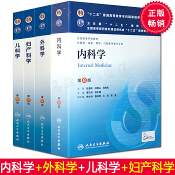 八版教材4本 内科学 妇产科学 外科学 儿科学 第8版八版 十二五普通高等教育本科规划教材 pdf epub mobi 电子书 下载