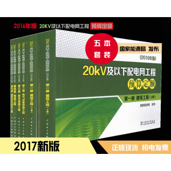 2016年版 20kV及以下配電網工程預算定額 全套五冊 pdf epub mobi 電子書 下載