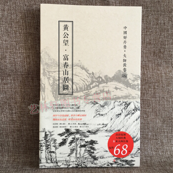 中国好丹青·大师长卷:黄公望·富春山居图 黄公望 著 四川美术出版社