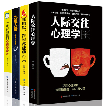 全4冊 人際交往心理學 幽默溝通說話的藝術語言錶達技巧關鍵對話口纔交際關係與人聊天交流勵誌社交書籍 pdf epub mobi 電子書 下載