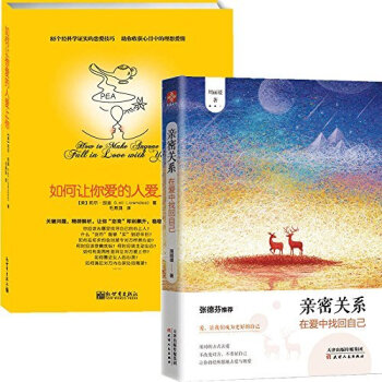 如何让你爱的人爱上你+ 亲密关系：在爱中找回自己 套装2册 书籍 图书 马东推荐婚姻家庭恋爱两性关系 pdf epub mobi 电子书 下载
