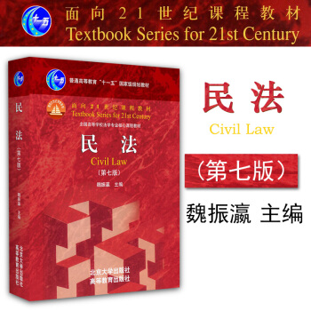 包邮26省【中法图】正版 民法（第七版）第7版 魏振瀛 红皮教材民法学教材法学教材北大 pdf epub mobi 电子书 下载