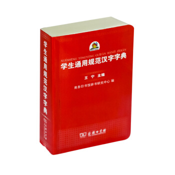 学生通用规范汉字字典(精装本)学生通用规范汉字字典
