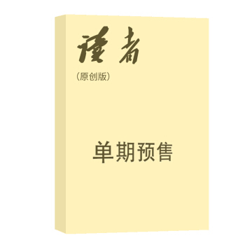 讀者原創 雜誌訂閱 文摘 2018年8月號單期預訂雜誌鋪