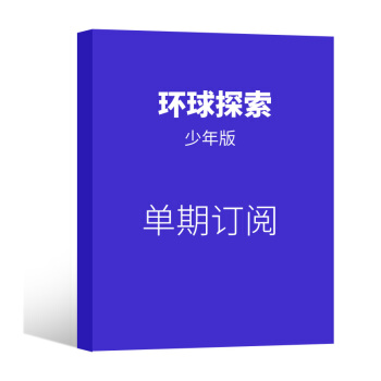 環球探索 少年版 雜誌訂閱 2018年8月號單期預訂 雜誌鋪 pdf epub mobi 電子書 下載
