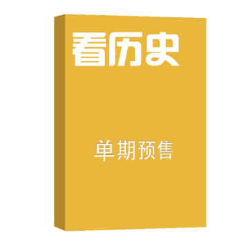 看历史 杂志订阅 文化历史 2018年8月号单期预订 杂志铺 pdf epub mobi 电子书 下载