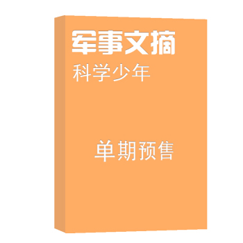 軍事文摘科學少年 雜誌訂閱 2018年8月號單期預訂 軍事類期刊 雜誌鋪 pdf epub mobi 電子書 下載