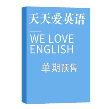 天天愛英語 雜誌訂閱 2018年8月號單期預訂 雜誌鋪 pdf epub mobi 電子書 下載