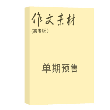 作文素材高考版 杂志订阅 2018年8月号单期预订 作文类期刊杂志铺 pdf epub mobi 电子书 下载