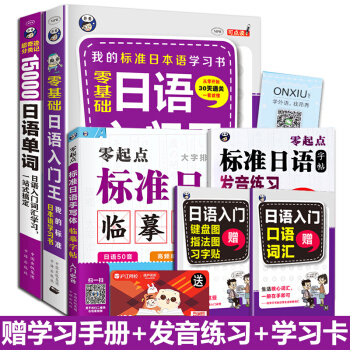 日語入門自學教材零基礎日語入門王+15000日語單詞口袋書+標準日語臨摹字帖手寫體五十音圖