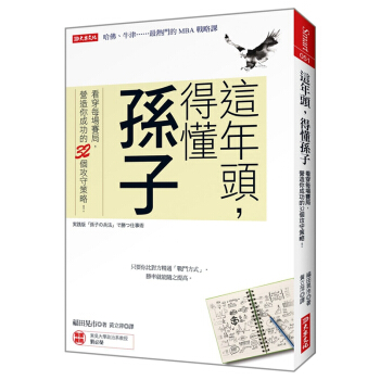 【中商原版】这年头，得懂孙子：看穿每场赛局，营造你成功的32个攻守策略！港台原版 福田晃市著 pdf epub mobi 电子书 下载