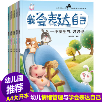 我會錶達自己繪本全8冊 兒童繪本3-6歲 幼兒啓濛圖書 故事書情緒管理與性格培養繪本書籍 pdf epub mobi 電子書 下載