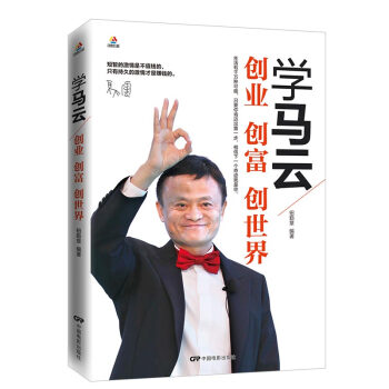 热卖畅销 读者推荐创业管理书籍 励志与成功 学马云:创业创富创世界