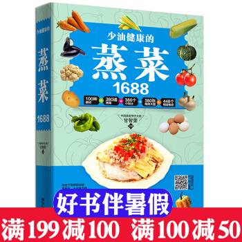 少油健康的蒸菜1688 菜譜菜譜書傢常菜大全傢常菜譜大全食譜書籍大全傢常菜傢常菜烹飪書 pdf epub mobi 電子書 下載