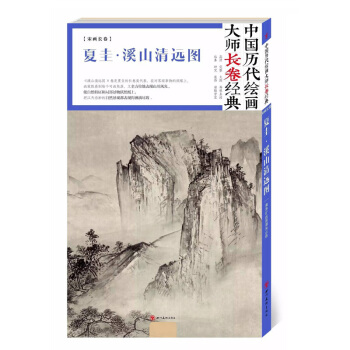 夏圭繪畫 中國曆代繪畫大師長捲經典 夏圭·溪山清遠圖 夏圭 四川美術齣版社 pdf epub mobi 電子書 下載