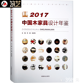 2017中國木傢具設計年鑒 超過1000個款式 新中式 現代中式 木質傢具 設計 書籍 pdf epub mobi 電子書 下載